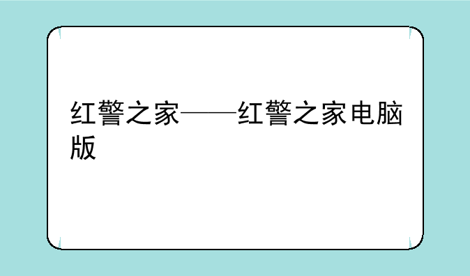 红警之家——红警之家电脑版