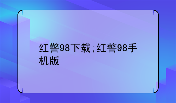 红警98下载;红警98手机版