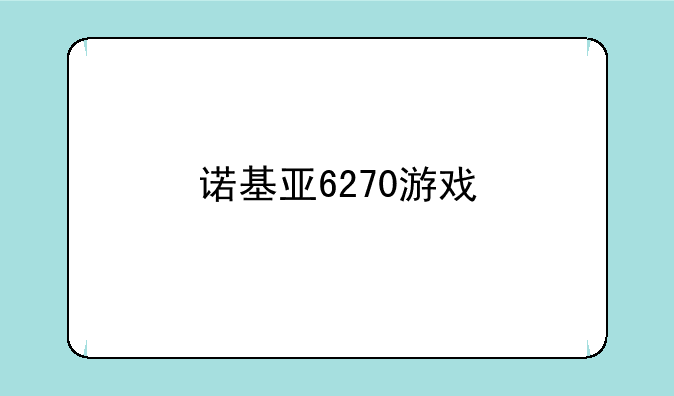 诺基亚6270游戏