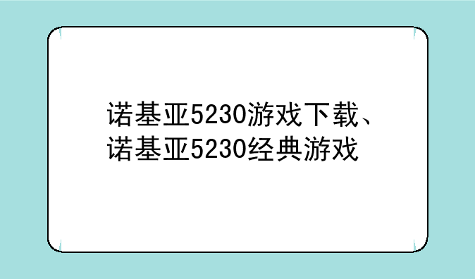 诺基亚5230游戏下载、诺基亚5230经典游戏