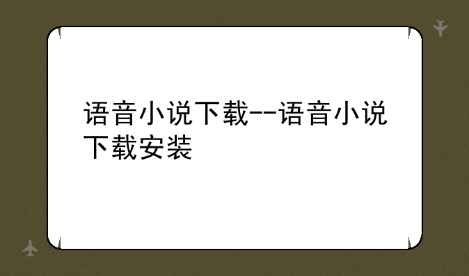 语音小说下载--语音小说下载安装