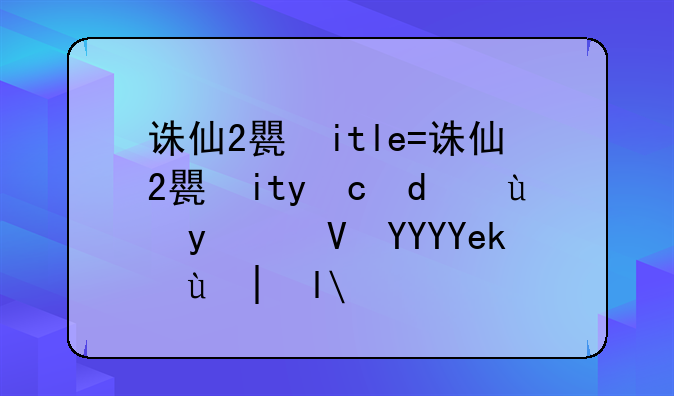 诛仙2生产材料大全;诛仙生产材料哪里买