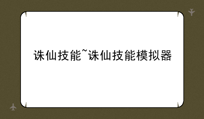 诛仙技能~诛仙技能模拟器