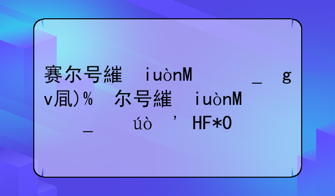 赛尔号繁殖精灵大全--赛尔号繁殖精灵亲密度