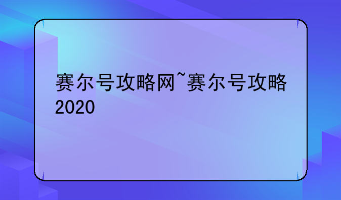 赛尔号攻略网~赛尔号攻略2020