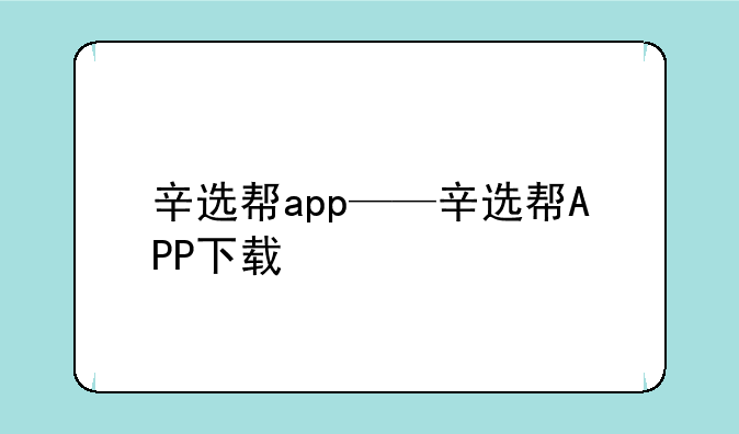 辛选帮app——辛选帮APP下载