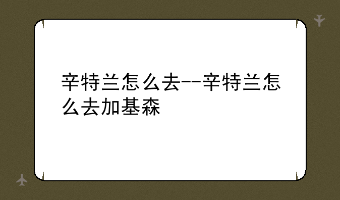 辛特兰怎么去--辛特兰怎么去加基森
