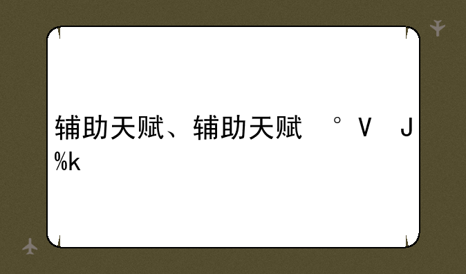 辅助天赋、辅助天赋小说