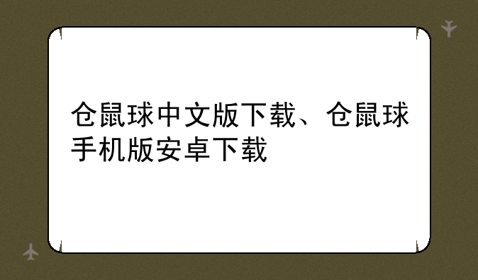 仓鼠球中文版下载、仓鼠球手机版安卓下载