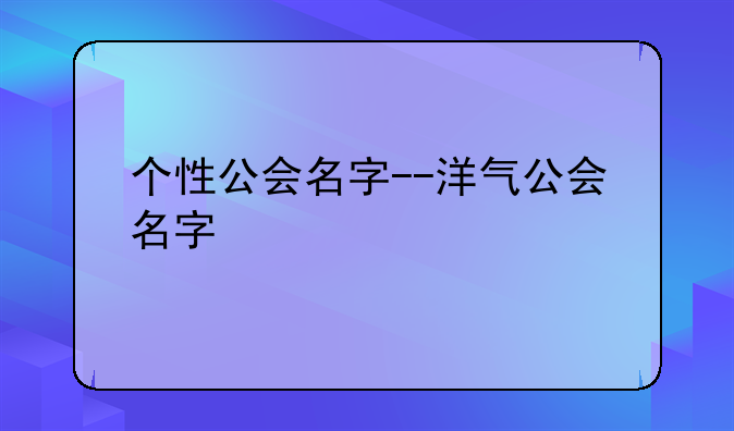 个性公会名字--洋气公会名字
