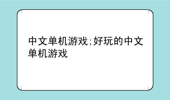中文单机游戏;好玩的中文单机游戏