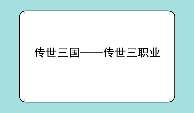 传世三国——传世三职业