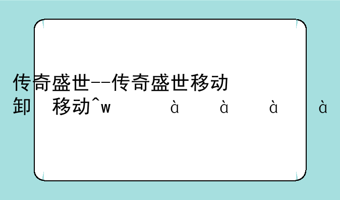 传奇盛世--传奇盛世移动版下载