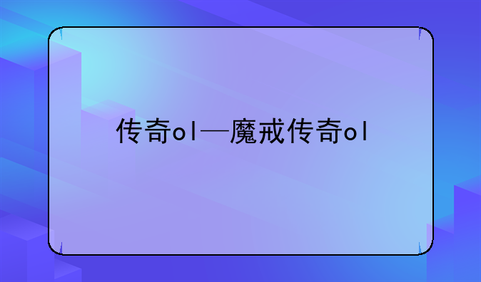 传奇ol—魔戒传奇ol