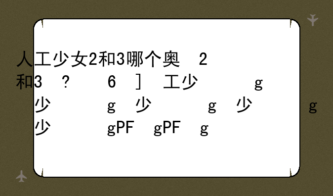 人工少女2和3哪个好玩~人工少女3好玩吗