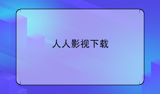人人影视下载