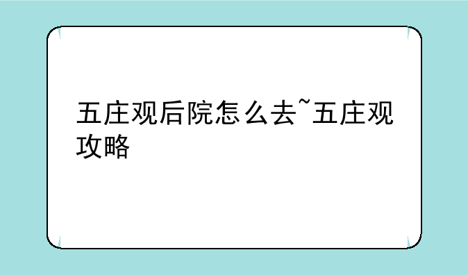 五庄观后院怎么去~五庄观攻略