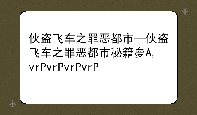 侠盗飞车之罪恶都市—侠盗飞车之罪恶都市秘籍大全