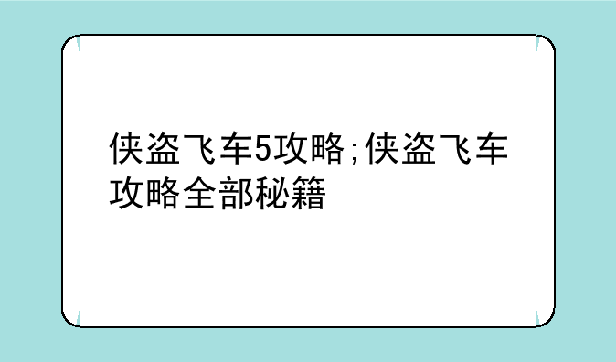 侠盗飞车5攻略;侠盗飞车攻略全部秘籍