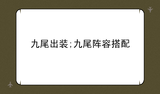 九尾出装;九尾阵容搭配