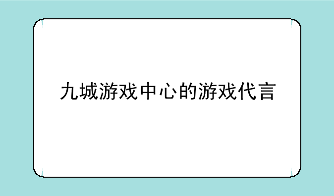 九城游戏中心的游戏代言