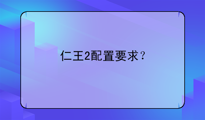 仁王2配置要求？