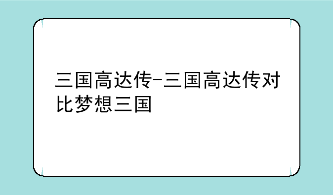 三国高达传-三国高达传对比梦想三国