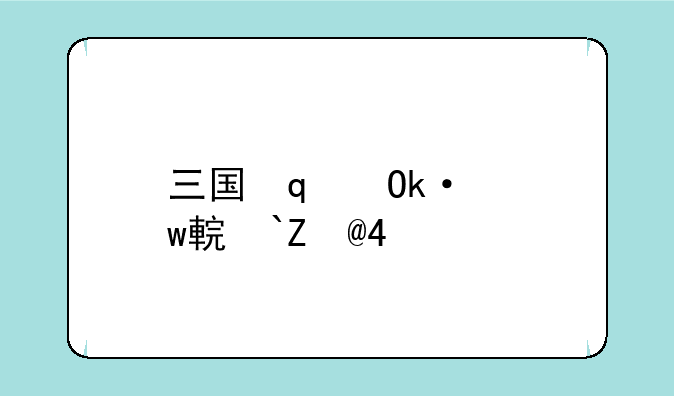 三国志武圣传——三国武圣传单机
