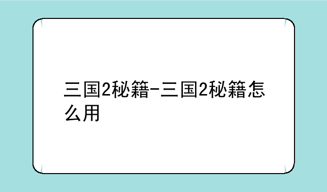 三国2秘籍-三国2秘籍怎么用