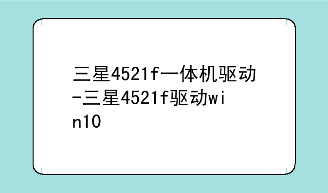 三星4521f一体机驱动-三星4521f驱动win10