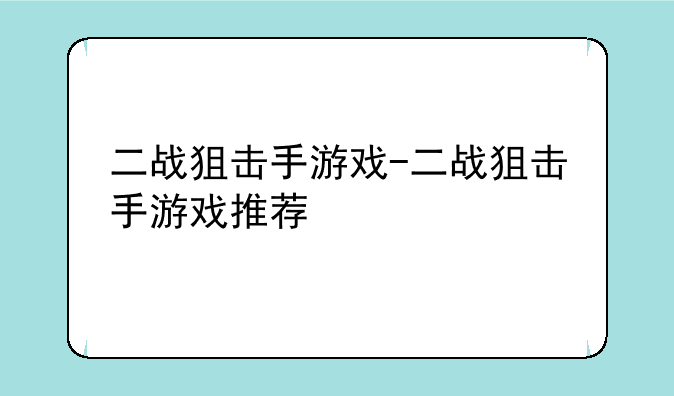 二战狙击手游戏-二战狙击手游戏推荐