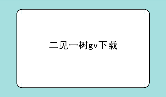 二见一树gv下载