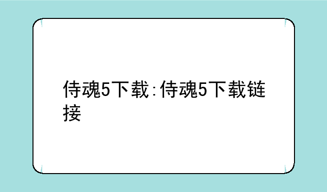 侍魂5下载:侍魂5下载链接