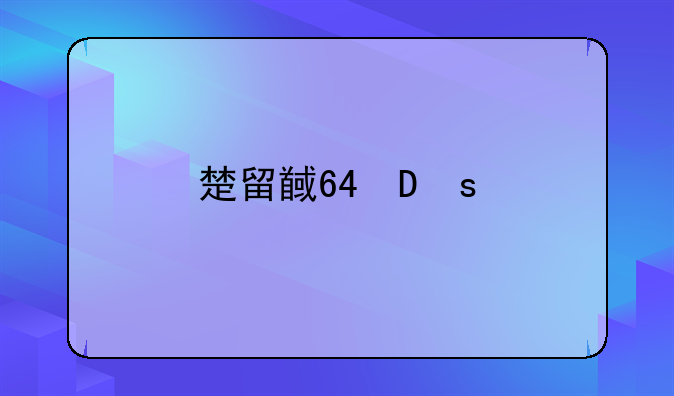 楚留香手游;楚留香手游剧情