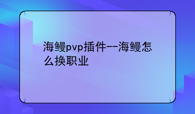 海鳗pvp插件--海鳗怎么换职业