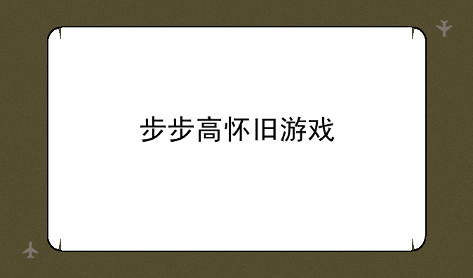 步步高怀旧游戏
