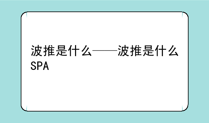 波推是什么——波推是什么SPA