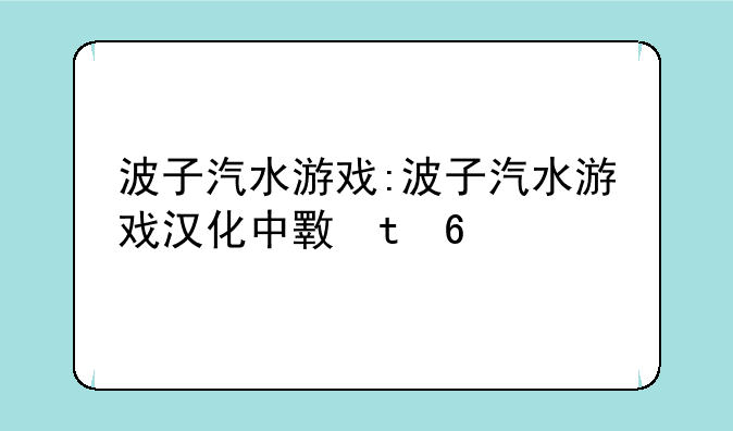 波子汽水游戏:波子汽水游戏汉化中文版