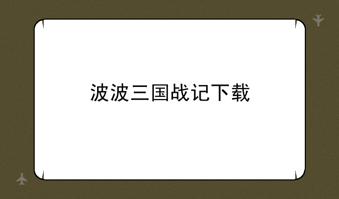 波波三国战记下载