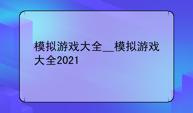 模拟游戏大全__模拟游戏大全2021