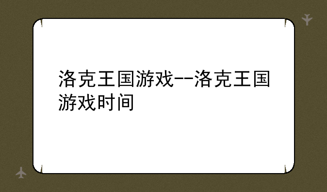 洛克王国游戏--洛克王国游戏时间