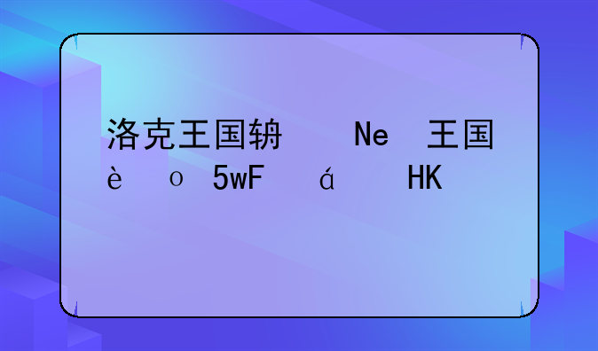 洛克王国辅助刷级60倍，洛克王国辅助器