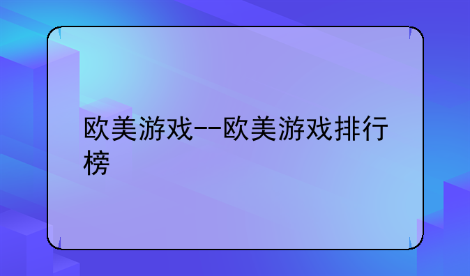 欧美游戏--欧美游戏排行榜