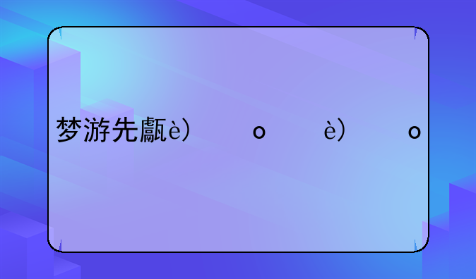 梦游先生攻略:梦游先生攻略2