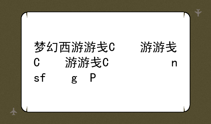 梦幻西游游戏表情包子#99表达的是什么意思？