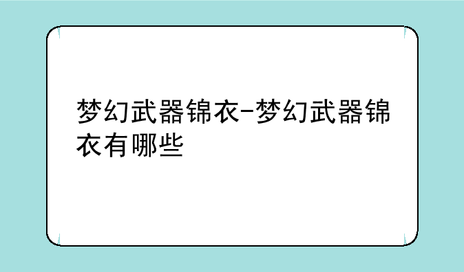 梦幻武器锦衣-梦幻武器锦衣有哪些