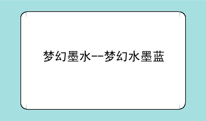 梦幻墨水--梦幻水墨蓝