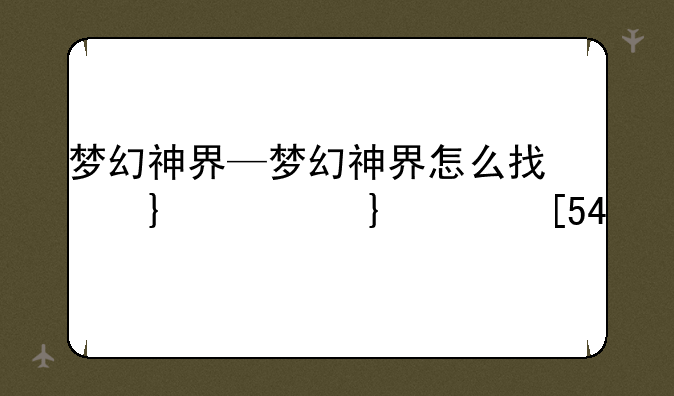梦幻神界—梦幻神界怎么找不到了