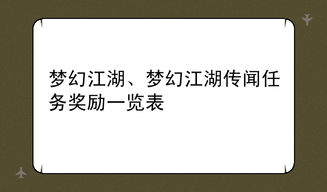 梦幻江湖、梦幻江湖传闻任务奖励一览表