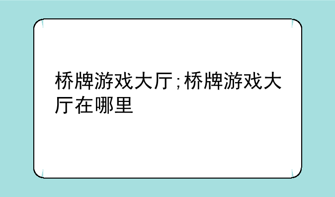 桥牌游戏大厅;桥牌游戏大厅在哪里